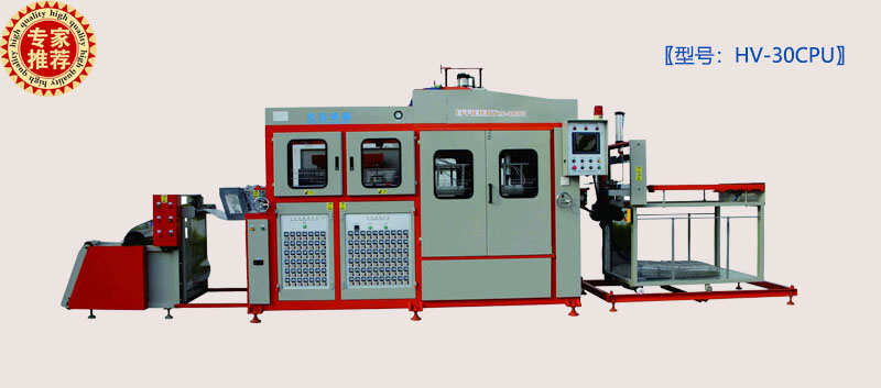 HV-30CPU自動連續式真空成型機